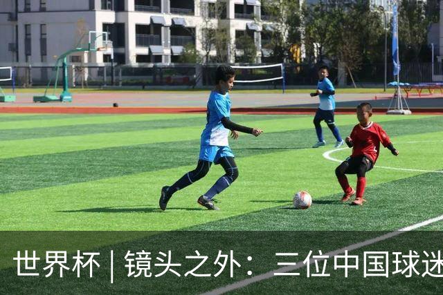 世界杯 | 镜头之外：三位中国球迷的绿茵热望