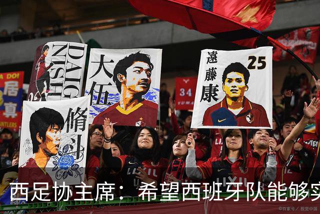 西足协主席：希望西班牙队能够实现夺冠的目标，但必须一步一步来